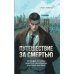 Путешествие за смертью. Могильщик из Таллина; Визитер из Сан-Франциско; Душегуб из Нью-Йорка