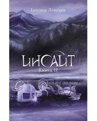 Инсайт. Кн. 2. Левицки Е.