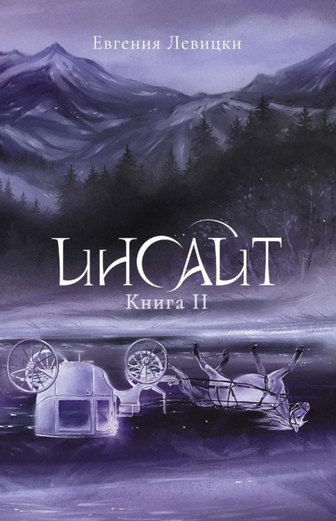 Инсайт Инсайт. Кн. 2. Левицки Е.