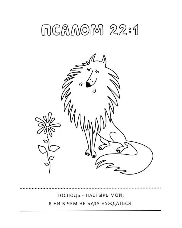 Псалмы и забавные собачки. Раскраска