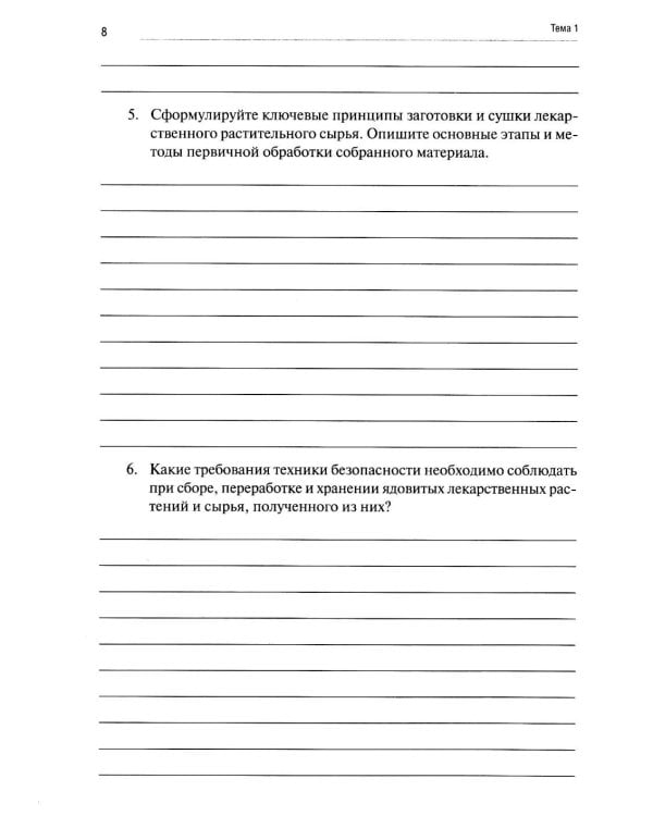 Дополнительное изображение книги «Лекарствоведение с основами фармакогнозии: рабочая тетрадь»