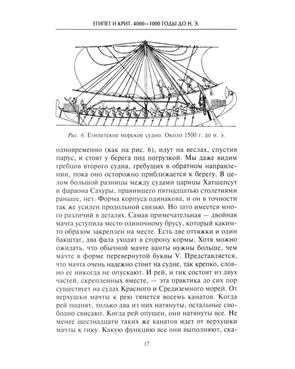 Парусные корабли. История мореплавания и кораблестроения с древних времен до XIX века