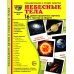 Демонстрационные картинки. Небесные тела: 16 демонстрационных картинок с текстом