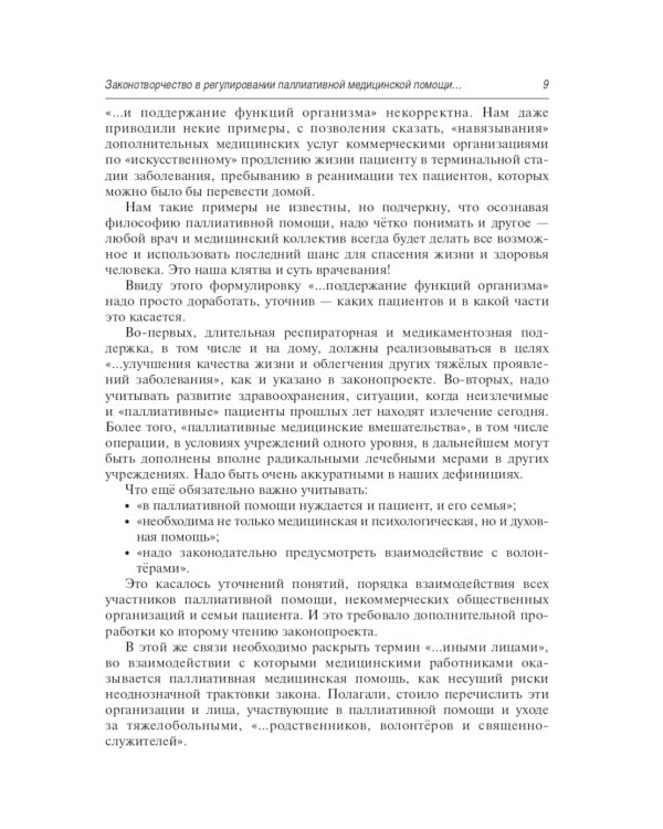 Правовое регулирование паллиативной медицинской помощи
