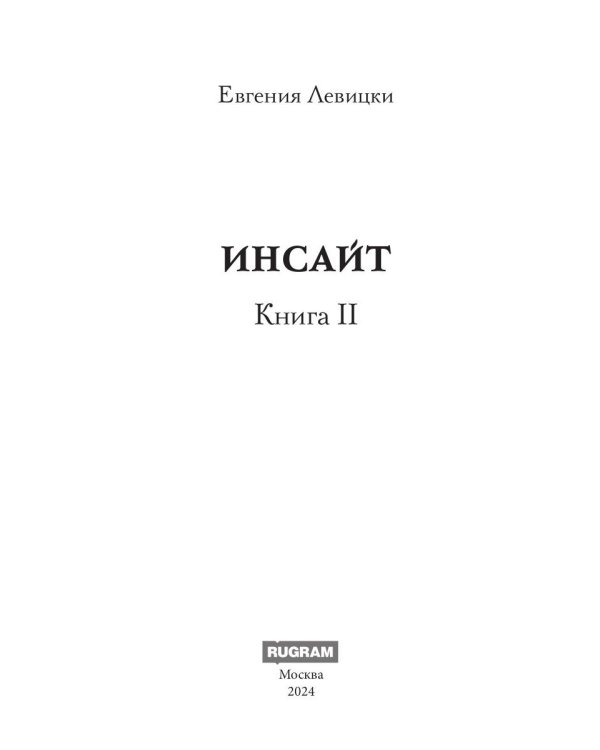 Инсайт. Кн. 2. Левицки Е.