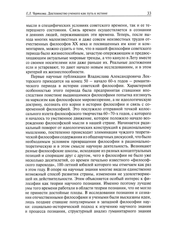 Конструктивизм, реализм, человек. К 90-летию Владислава Александровича Лекторского: монография