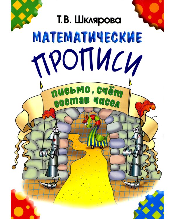 Математические прописи. 8-е изд., стер (черно-белые)