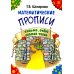 Математические прописи. 8-е изд., стер (черно-белые)