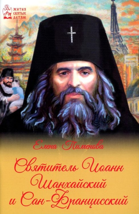 Жития святых детям Святитель Иоанн Шанхайский и Сан-Францисский