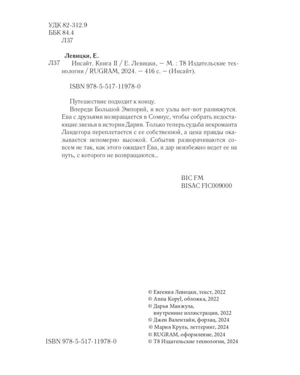 Инсайт. Кн. 2. Левицки Е.