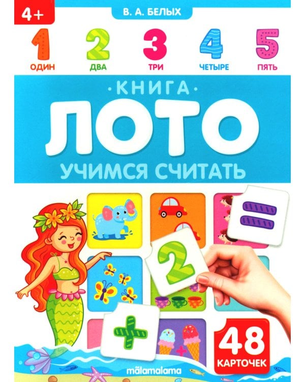 Учимся считать: книга-лото