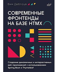 Современные фронтенды на базе HTMX