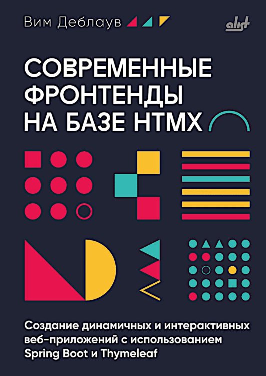Современные фронтенды на базе HTMX Современные фронтенды на базе HTMX