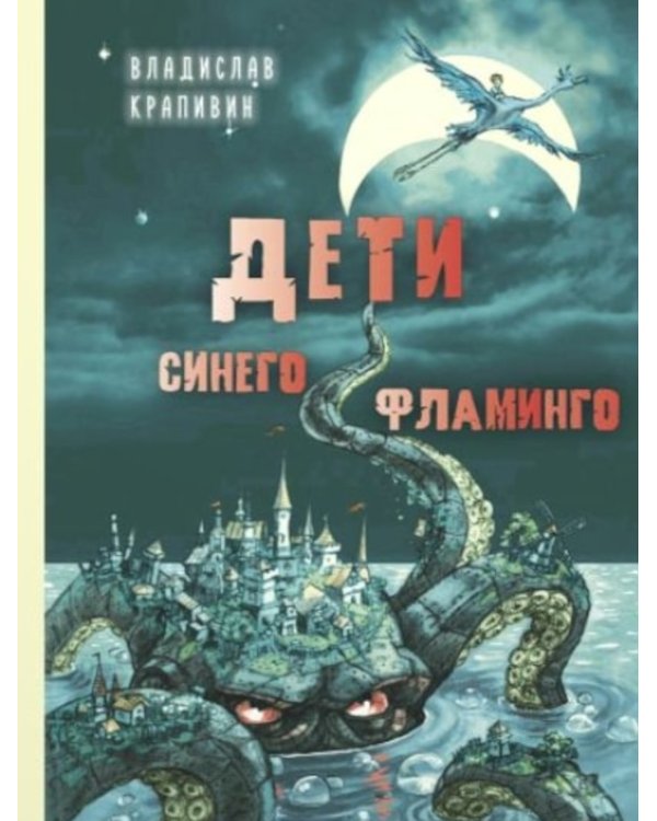 Дети синего фламинго