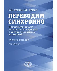 Переводим синхронно. Практический курс синхронного перевода с англ. яз. на русский: Учебное пособие: Ур. С1