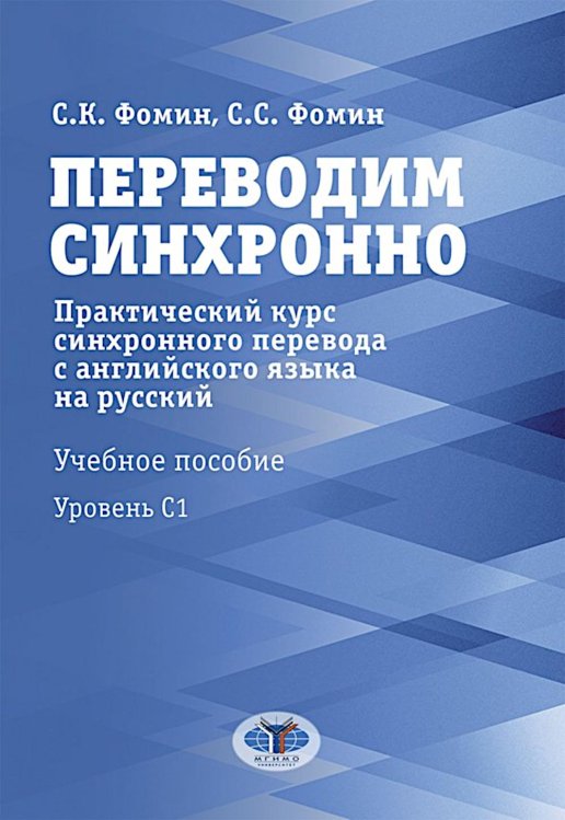 Переводим синхронно. Практический курс синхронного перевода с англ. яз. на русский: Учебное пособие: Ур. С1 Переводим синхронно. Практический курс синхронного перевода с англ. яз. на русский: Учебное пособие: Ур. С1