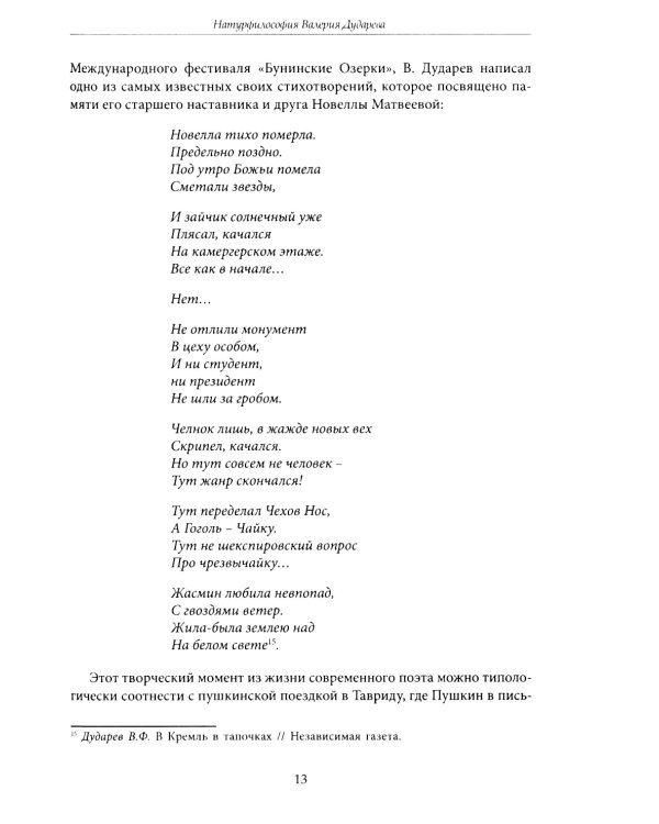Поэзия в цифровую эпоху. В художественном мире Валерия Дударева