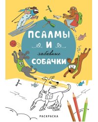 Псалмы и забавные собачки. Раскраска