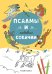 Псалмы и забавные собачки. Раскраска