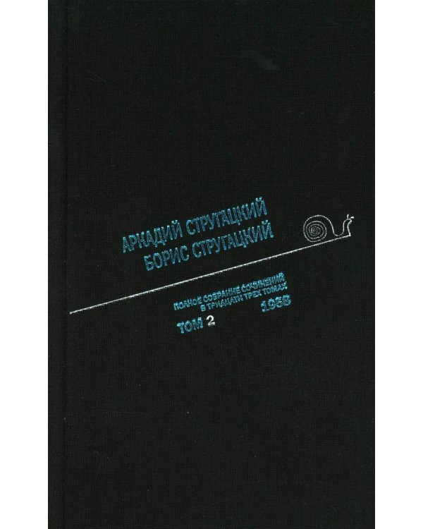 Стругацкий А.Н., Стругацкий Б.Н. Полное с/с: В 33 т.: Т. 2: 1958. 2-е изд., испр.и доп