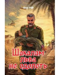 Шакалам льва не одолеть