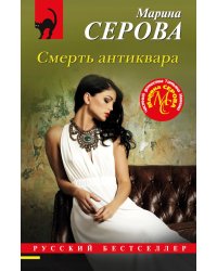 Смерть антиквара