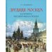 Древняя Москва в картинах Аполлинария Васнецова. Художественный альбом с комментариями
