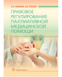 Правовое регулирование паллиативной медицинской помощи