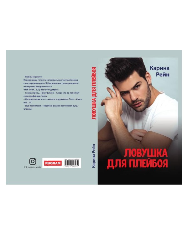 Ловушка для плейбоя
