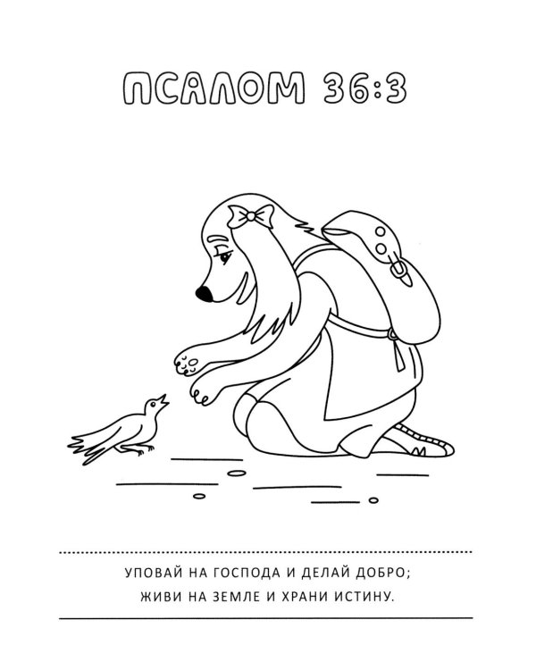 Псалмы и забавные собачки. Раскраска