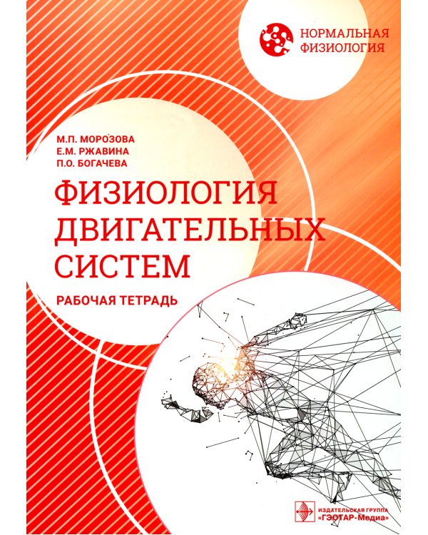 Дополнительное изображение книги «Нормальная физиология. Физиология двигательных систем. Рабочая тетрадь»