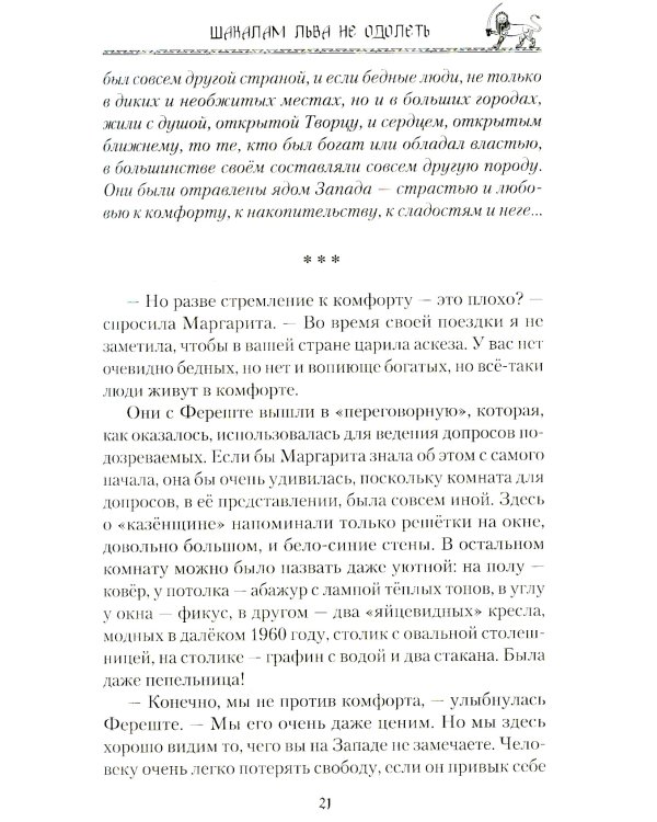 Шакалам льва не одолеть