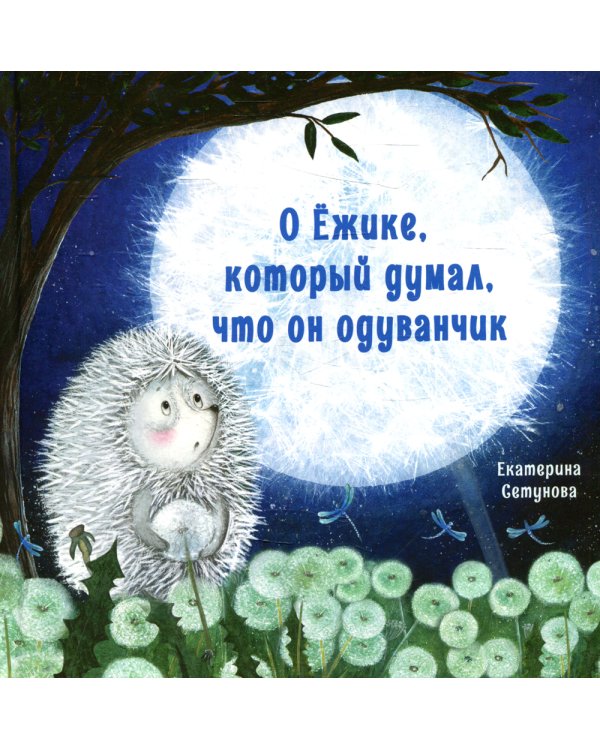 О Ежике, который думал, что он одуванчик: сказка