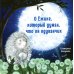 О Ежике, который думал, что он одуванчик: сказка