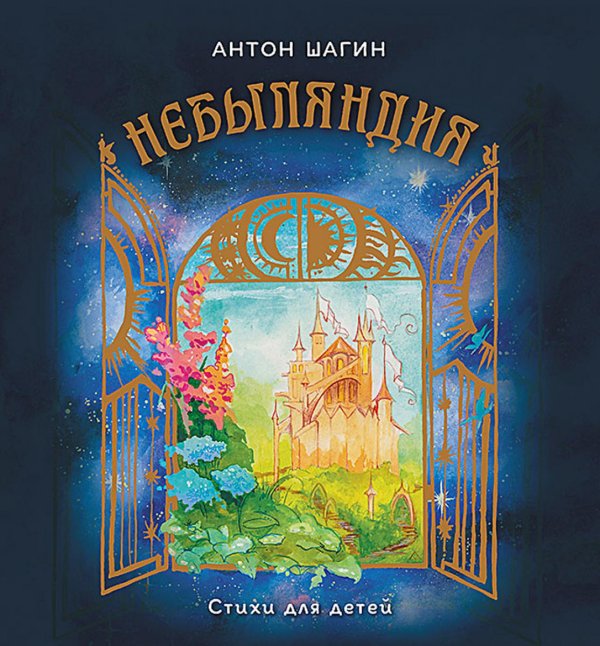 Вы и ваш ребенок Небыляндия. Стихи для детей