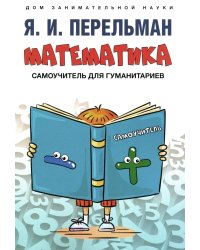 Математика: самоучитель для гуманитариев
