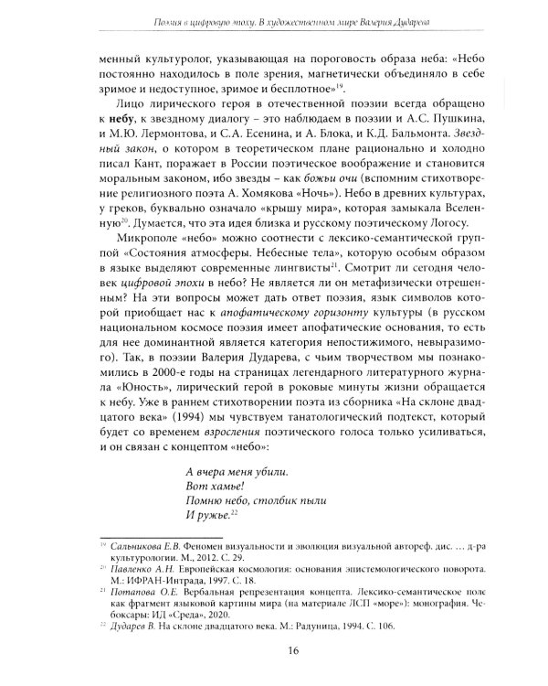 Поэзия в цифровую эпоху. В художественном мире Валерия Дударева