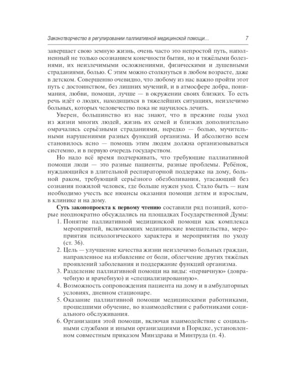 Правовое регулирование паллиативной медицинской помощи