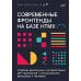 Современные фронтенды на базе HTMX Современные фронтенды на базе HTMX