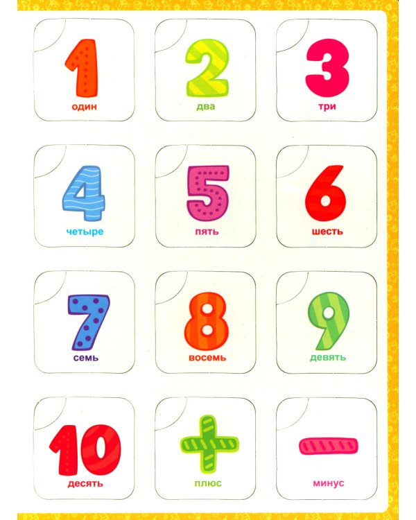 Учимся считать: книга-лото
