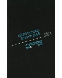 Стругацкий А.Н., Стругацкий Б.Н. Полное с/с: В 33 т.: Т. 2: 1958. 2-е изд., испр.и доп