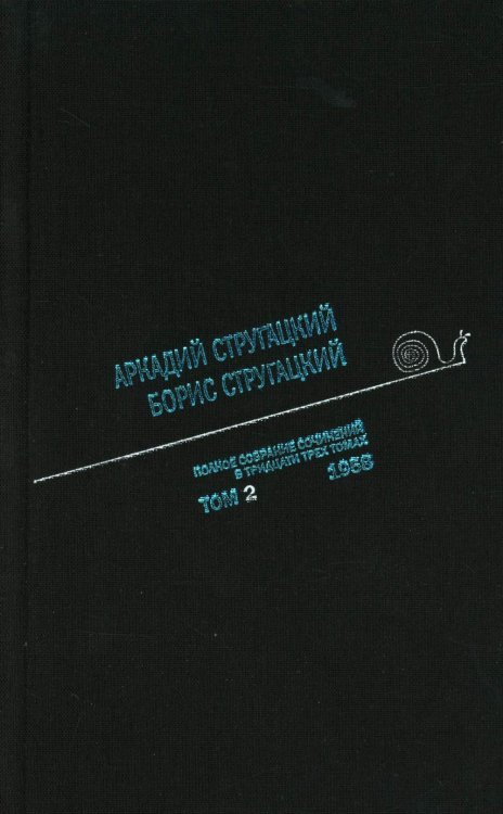 Стругацкий А.Н., Стругацкий Б.Н. Полное с/с: В 33 т.: Т. 2: 1958. 2-е изд., испр.и доп
