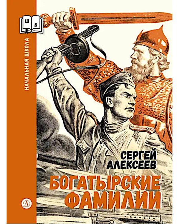 Богатырские фамилии: рассказы из истории Великой Отечественной войны