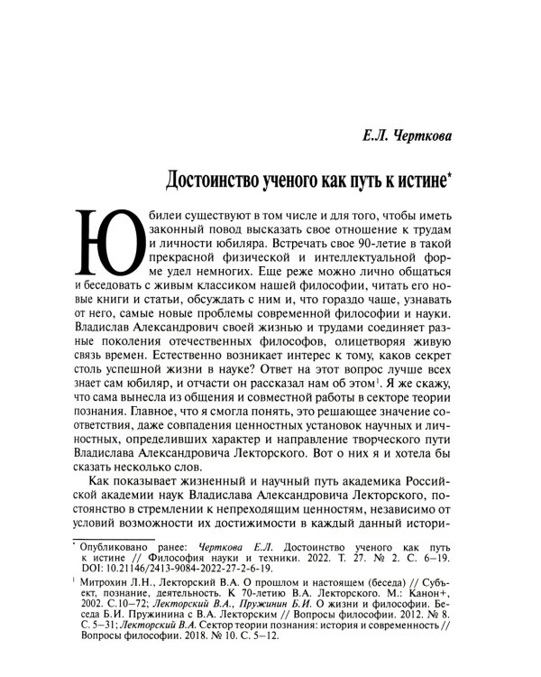 Конструктивизм, реализм, человек. К 90-летию Владислава Александровича Лекторского: монография