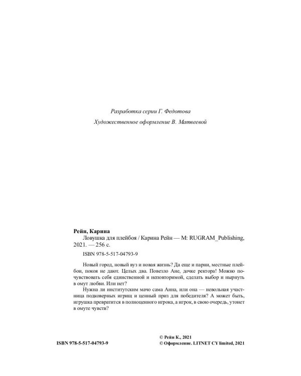 Ловушка для плейбоя