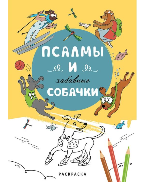 Псалмы и забавные собачки. Раскраска