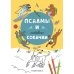 Псалмы и забавные собачки. Раскраска