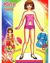 Кукла Юля