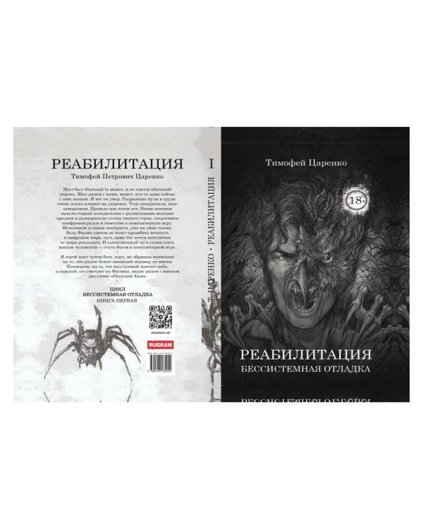 Бессистемная Отладка. Реабилитация