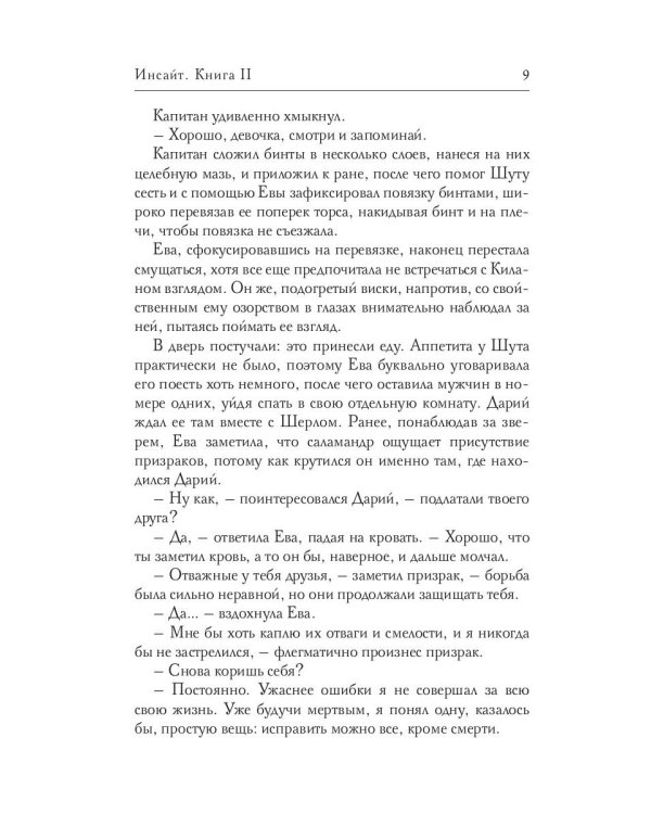Инсайт. Кн. 2. Левицки Е.